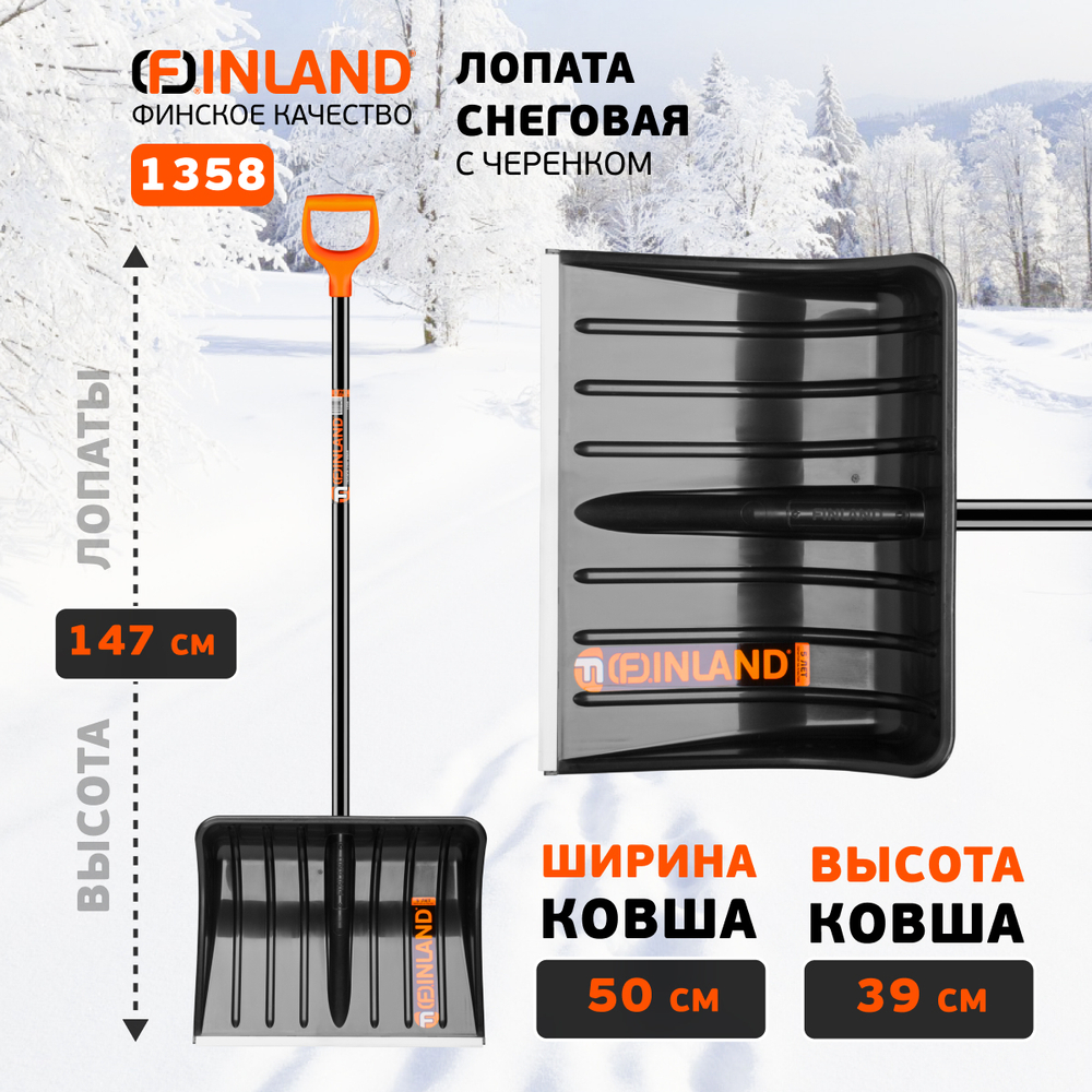 FINLAND Лопата снеговая 500х390х1480 мм, деревянный черенок 1358-ч