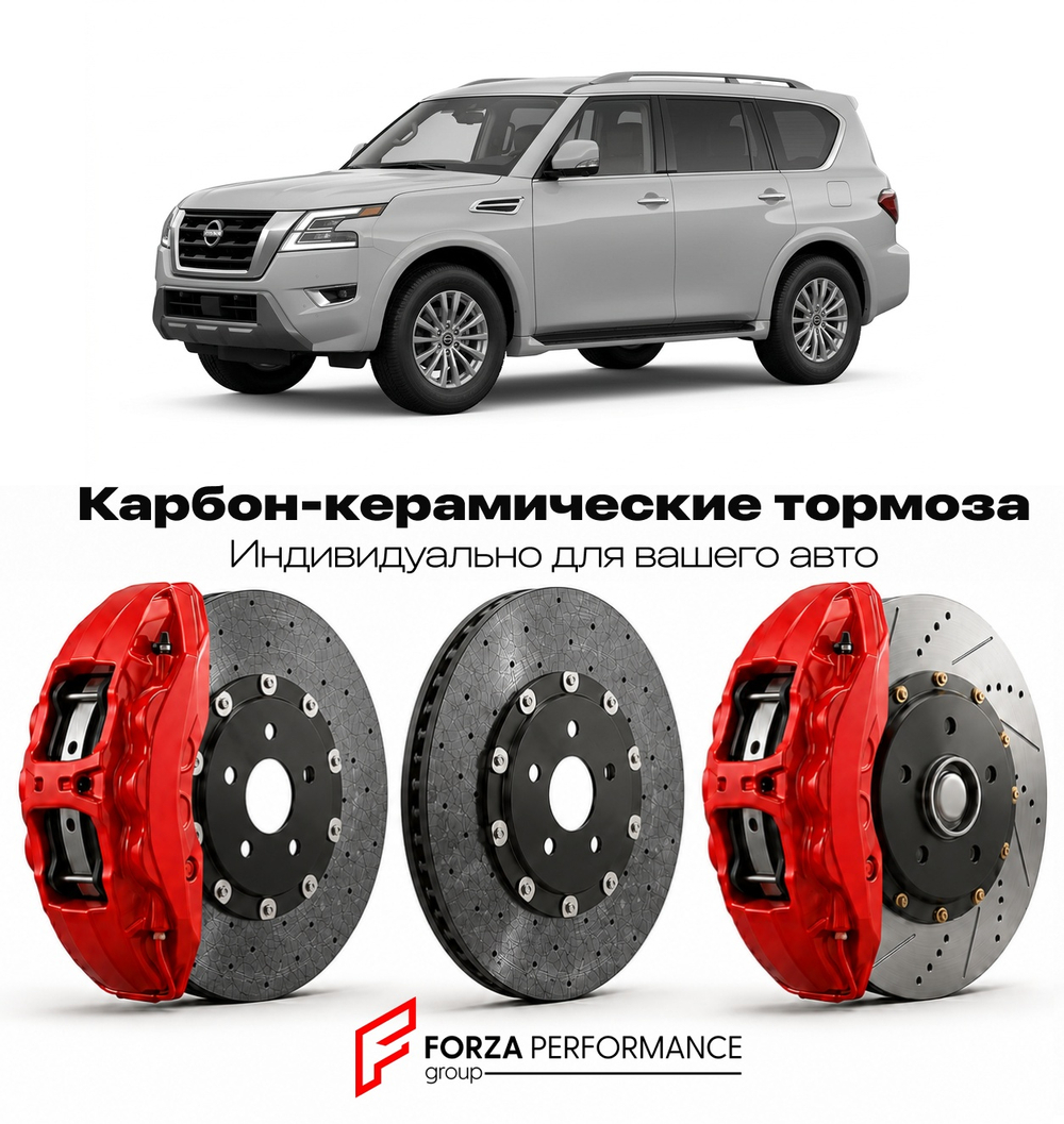 Карбон-керамическая тормозная система для Nissan Armada Y62 Рестайлинг 2021-2026 Ниссан