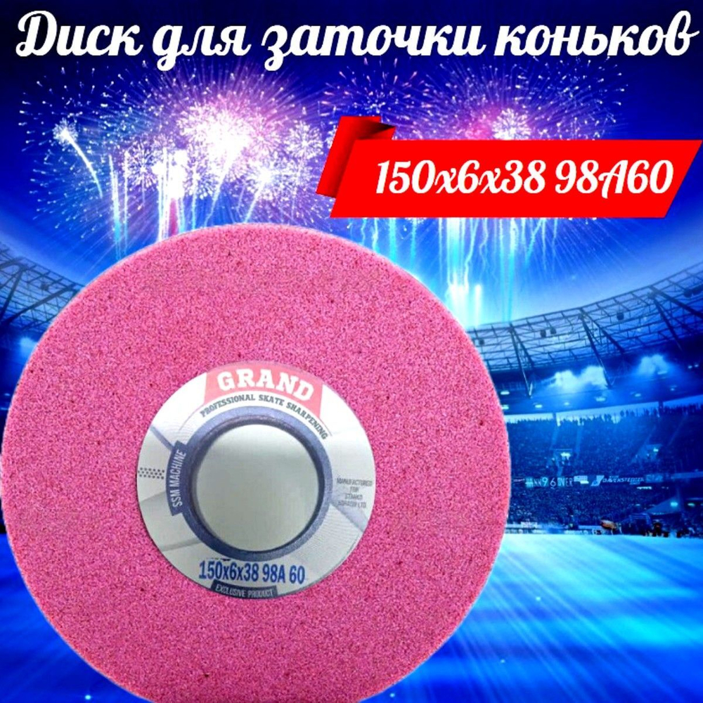Диск для заточки коньков Grand, 150х6х20, для Prosharp 98А 90