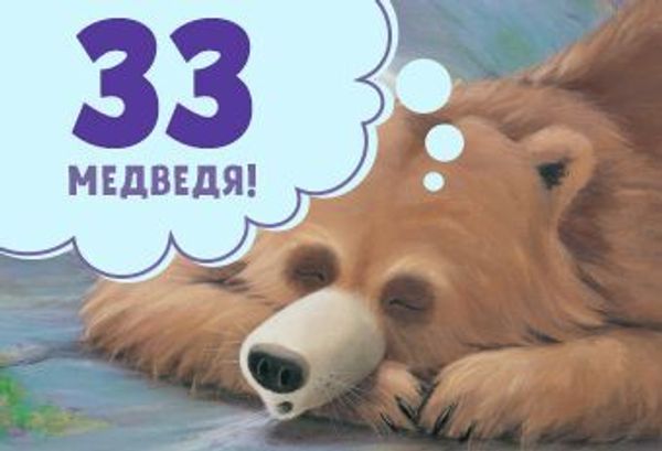 33 медведя: наши любимые сказки
