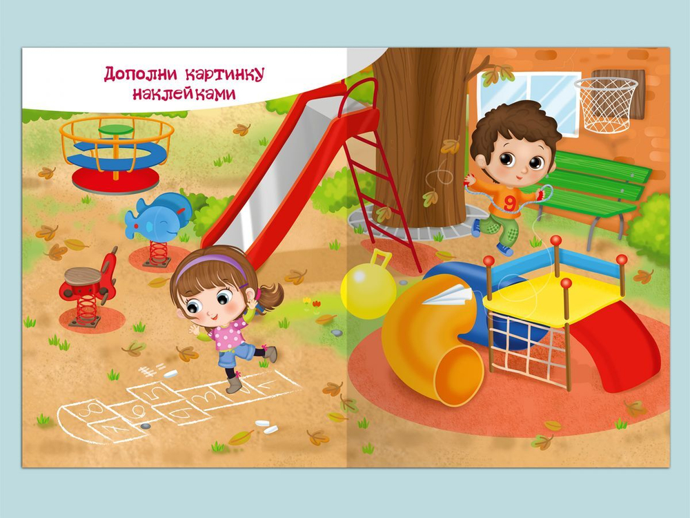 Книжка с наклейками. Мы играем с друзьями