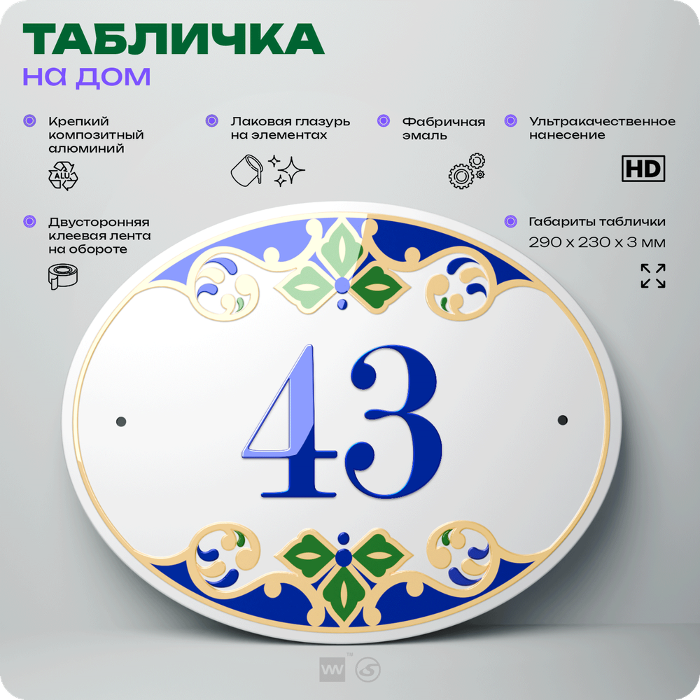 Адресная табличка с номером дома 43, на фасад и забор, на дверь, овальная в средиземноморском стиле, 29х23 см, Айдентика Технолоджи