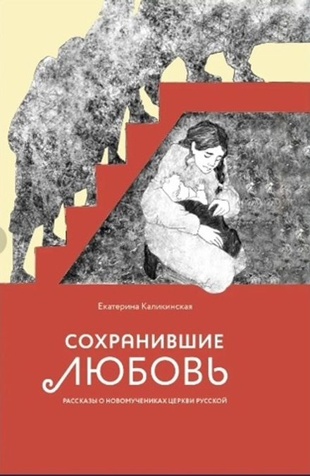 Сохранившие любовь (Переславль) (Каликинская Е. И.)