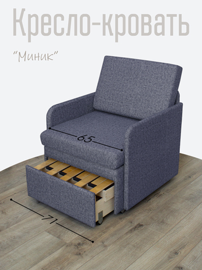 Кресло-кровать "Миник" с подлокотниками Rich Grey