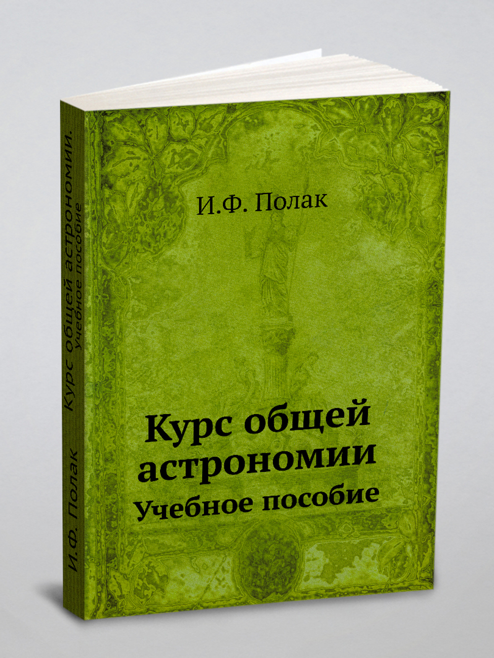 Курс общей астрономии. Учебное пособие | И.Ф. Полак
