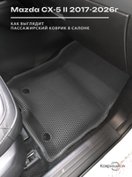 Автомобильные коврики ЭВА с бортами для Mazda CX-5 II (17-26г.)