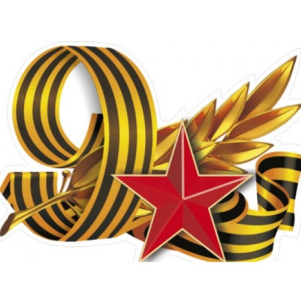 Наклейка "9 мая "Георгиевская лента 9 мая №3" 19*24см полноцветная 07631