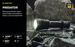 Тактический фонарь Armytek Predator F01604C (1130 люмен)