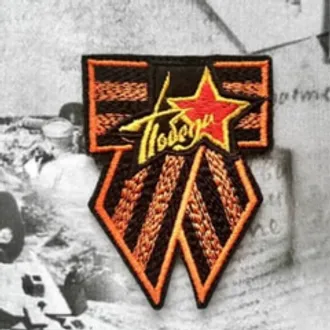 Брошь Победа на ленте 6.5* 5 см /шт