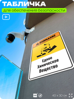 Табличка для обеспечения безопасности "Внимание едкое химическое вещество", для производства, предприятия, организаций, 40х30 см, Silver Plane x Айдентика Технолоджи