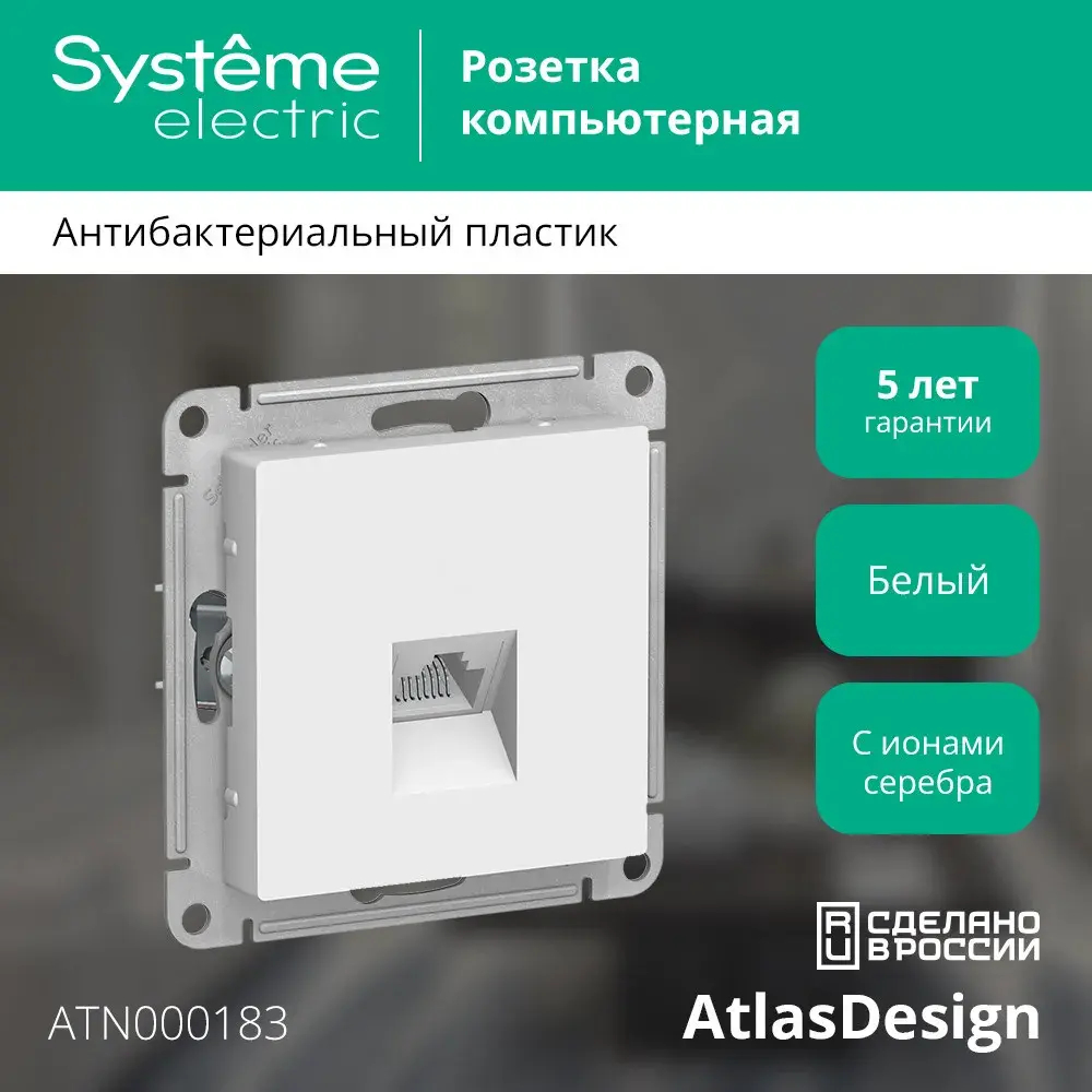 ATLASDESIGN РОЗЕТКА компьютерная RJ45 кат. 5e, механизм, БЕЛЫЙ