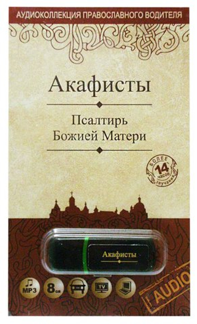 Флэш-накопитель - Акафисты. Псалтирь Божией Матери