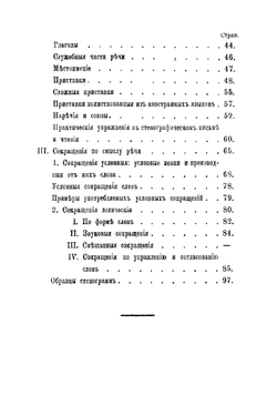 Руководство к практическому изучению русской стенографии | Устинов Иван Андреевич