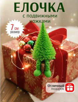 Новогодний подарок 3Д печать Ёлочка с подвижными ножками