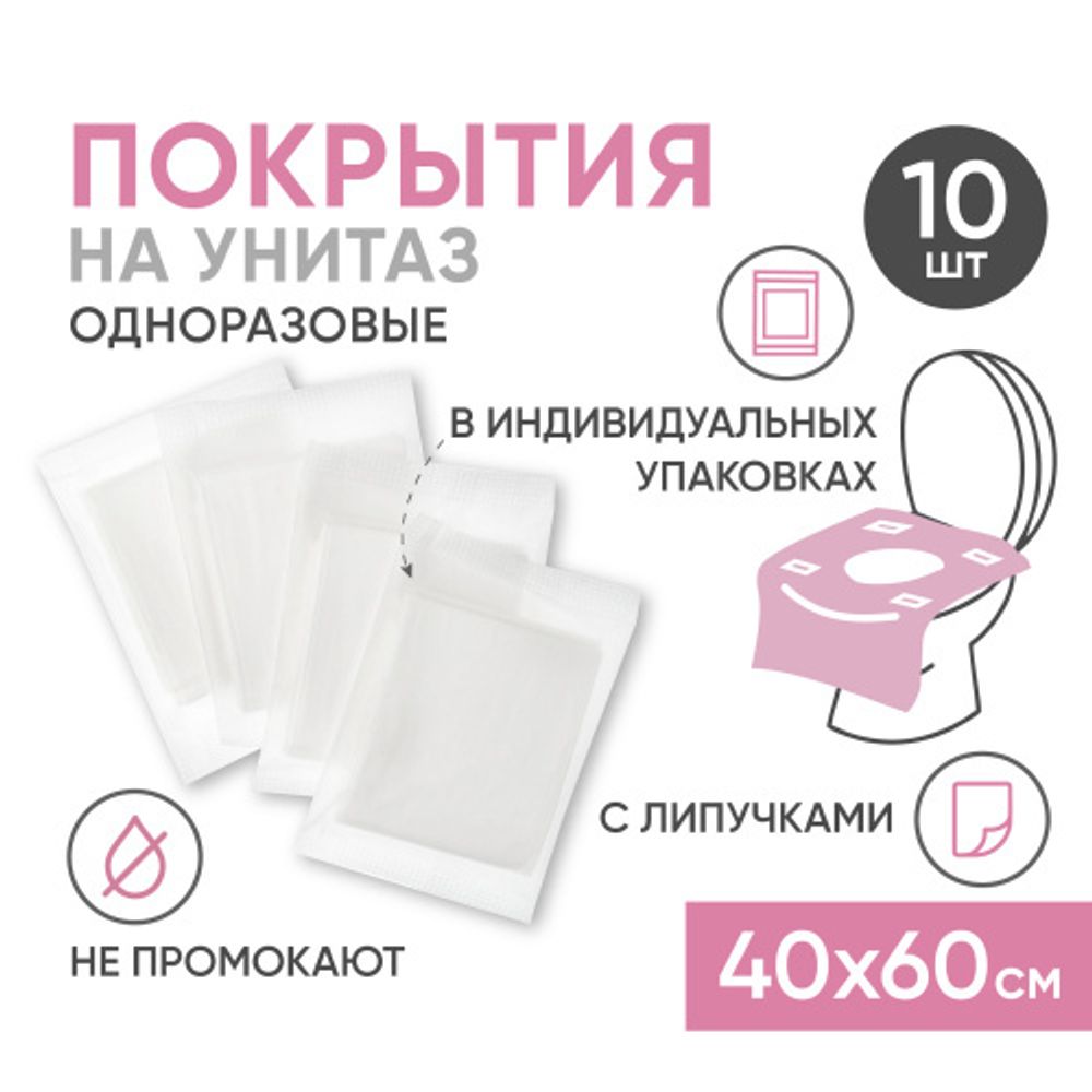 Покрытия одноразовые на сиденье унитаза, 10 шт Beside