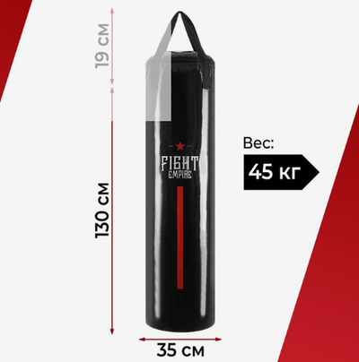 Боксёрский мешок FIGHT EMPIRE, вес 45 кг, на ленте ременной, цвет чёрный