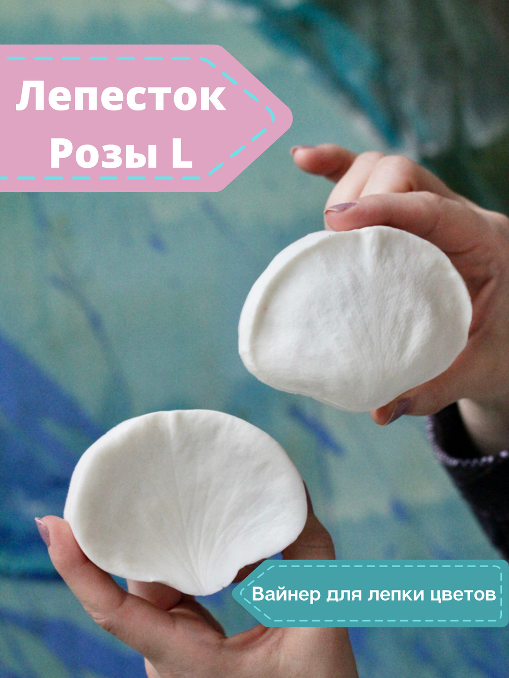 Силиконовый молд - вайнер для лепки цветов Лепесток Розы большой "L"