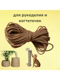 Джутовый канат шпагат для рукоделия 4мм