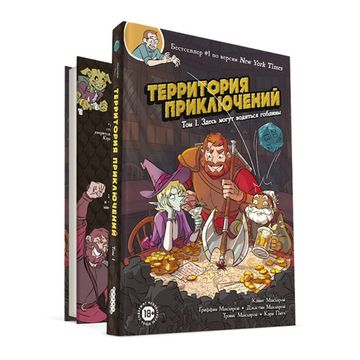 Комикс-игра Территория приключений. Том 1: Здесь могут водиться гоблины