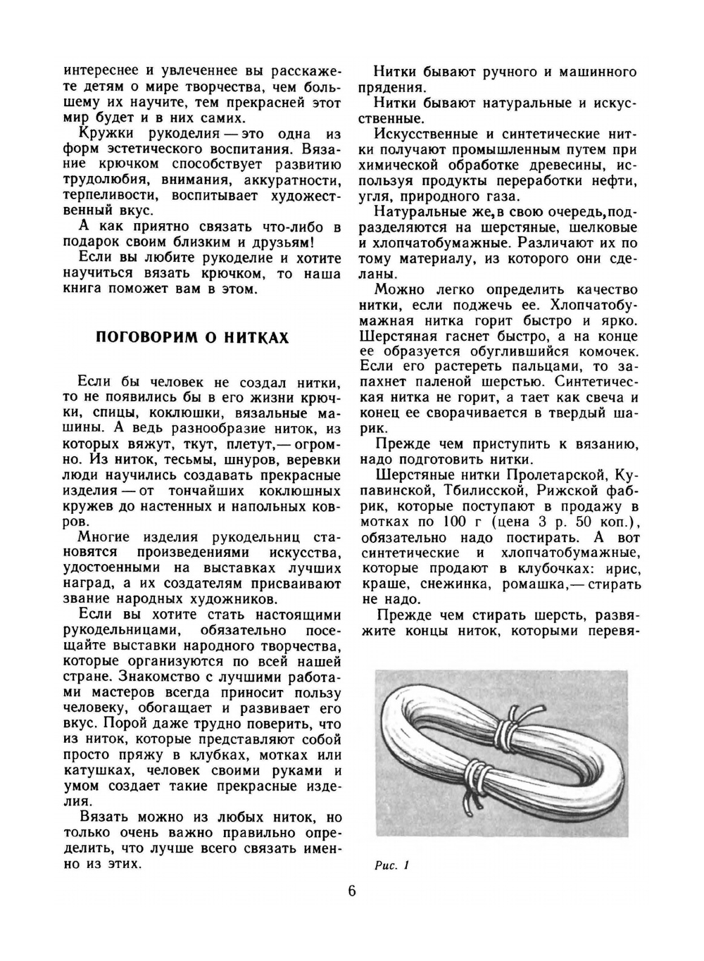 Учитесь вязать крючком. Знай и умей | Д. Р. Ханашевич