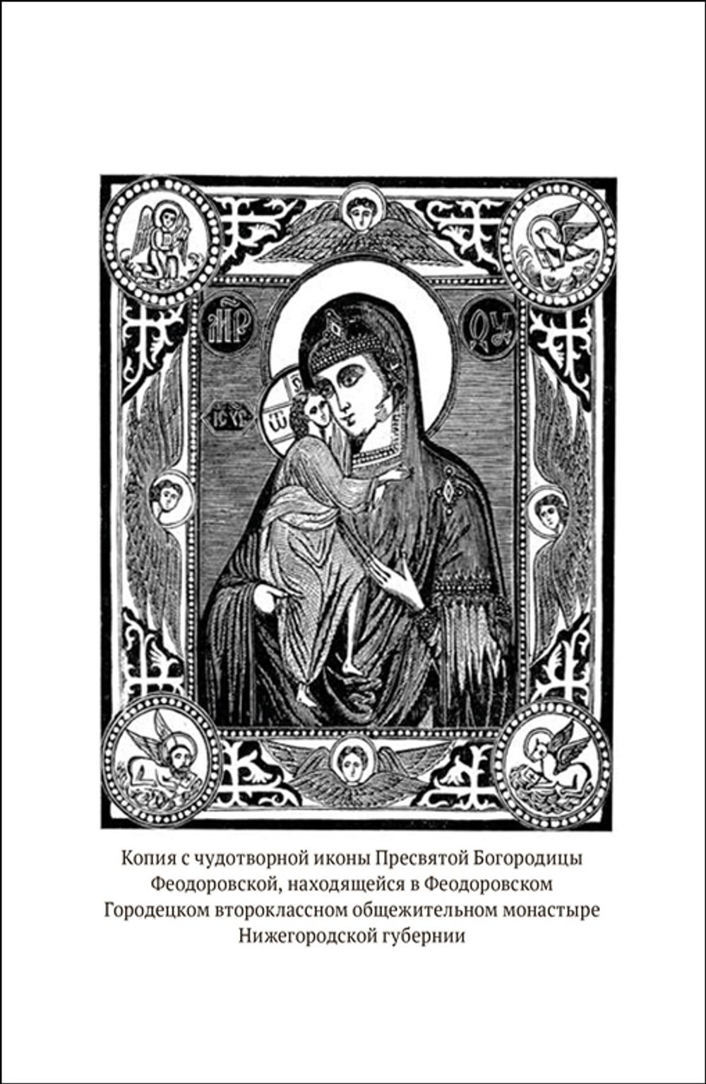 История Феодоровского Городецкого монастыря (электронная книга)