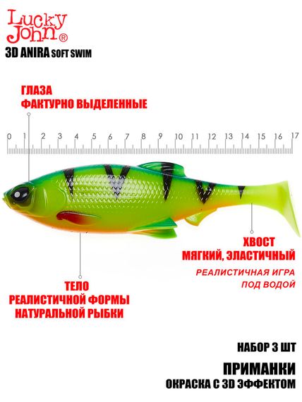 Виброхвосты LJ 3D Series ANIRA SOFT SWIM 6,8in (17,00)/A01 3шт.