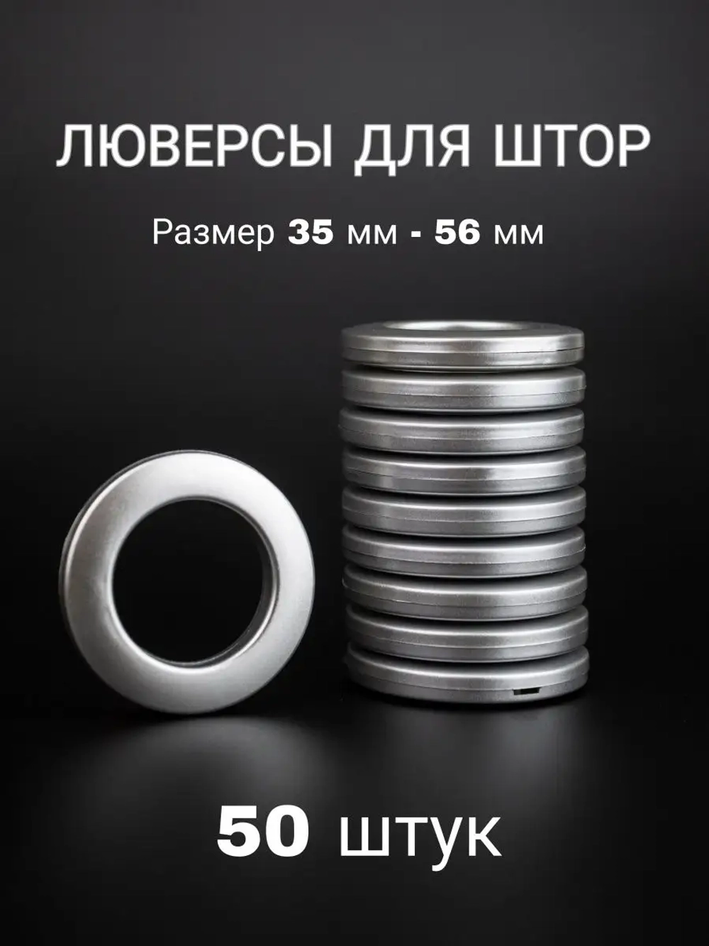 Люверсы для штор 35 мм