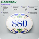 Номер на дверь квартиры 880, для кабинета, офиса, в средиземноморском стиле, шильдик 10 х 7,5 см, белый, Айдентика Технолоджи