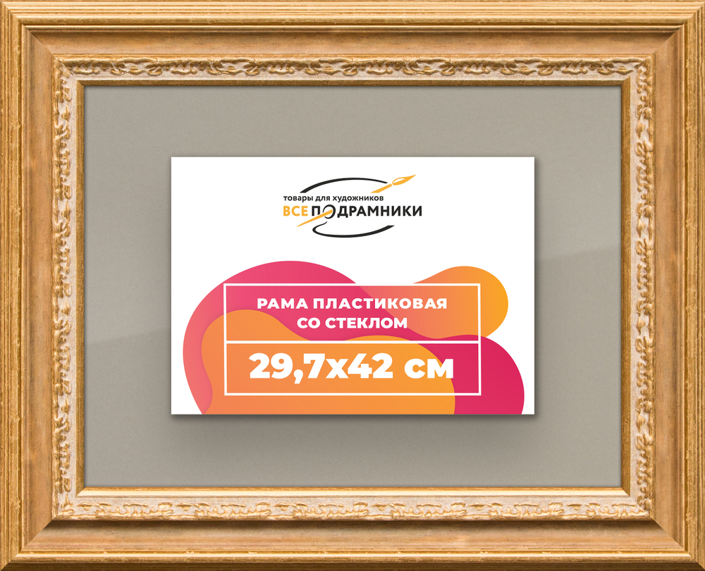 Рамка 29,7x42 для постера и фотографий RPS0331700-06