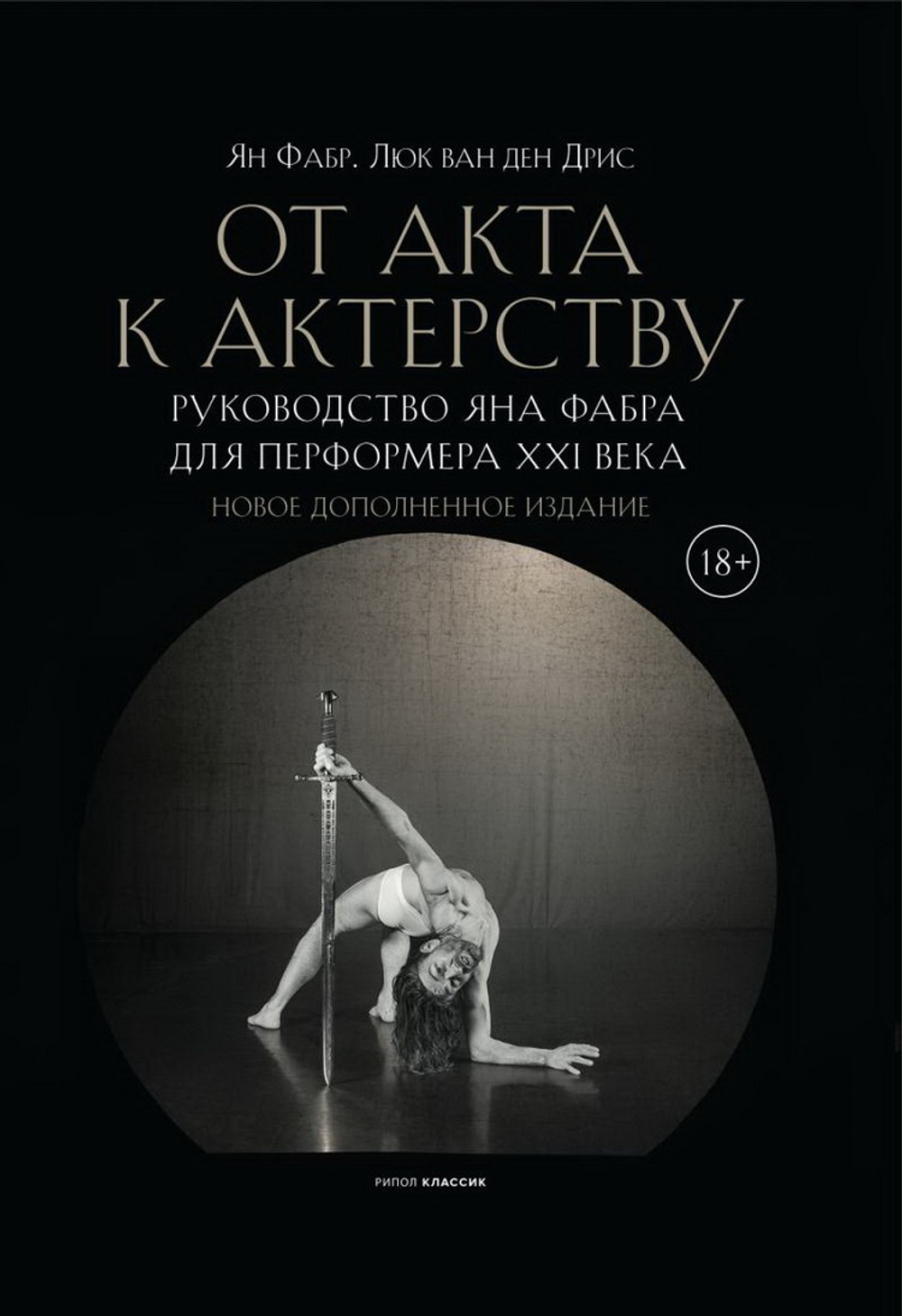 От акта к актерству. Руководство Яна Фабра для перформера XXI в