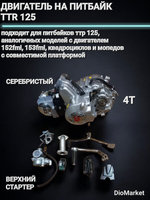 Двигатель на питбайк TTR 125 (152FMI) Серебристый ВЕРХНИЙ стартер