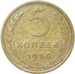 5 копеек 1950 (VF)