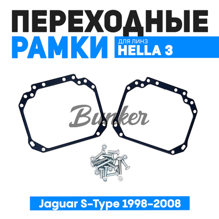 Переходные рамки для замены линз Jaguar S-Type 1998-2008