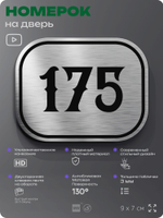 Номерок на дверь квартиры 175, для кабинета, офиса, шильдик 9 х 7 см, серебристый, Айдентика Технолоджи