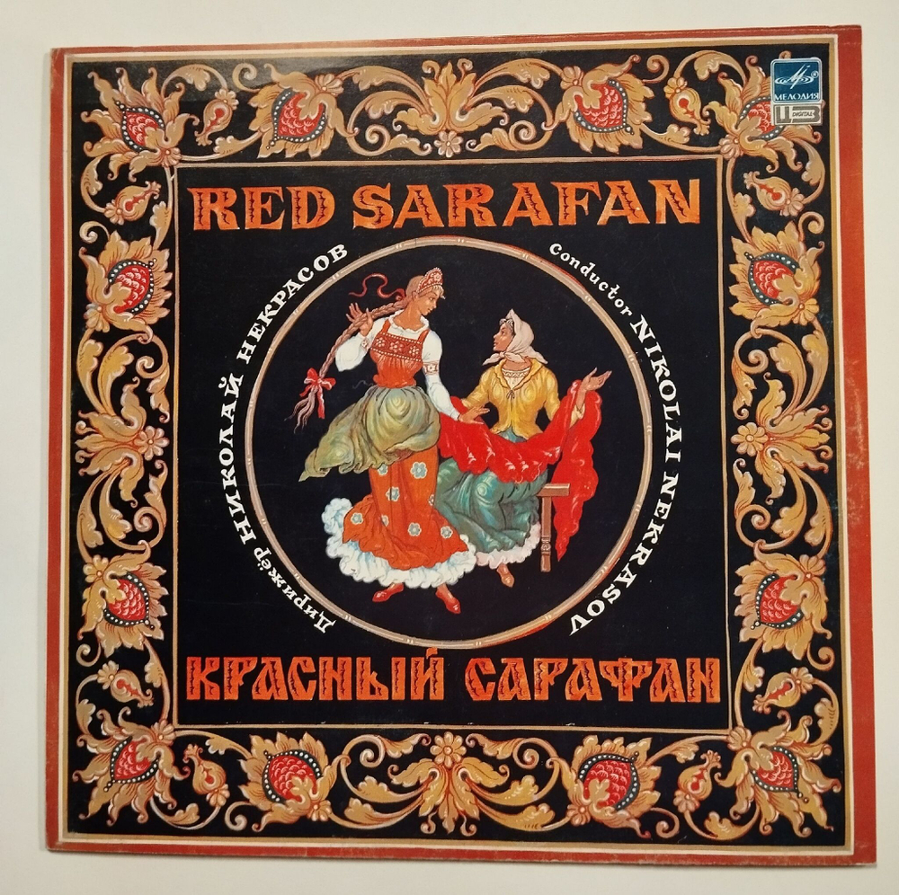 Винтажная виниловая пластинка LP Николай Некрасов Nikolai Nekrasov Красный Сарафан Red Sarafan (СССР 1986)
