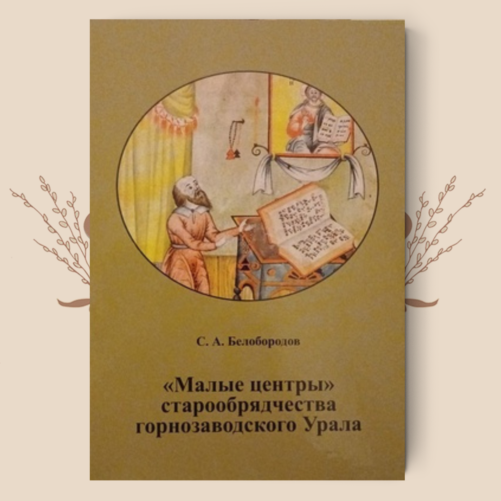 «Малые центры» старообрядчества горнозаводского Урала. С.А. Белобородов