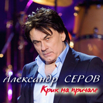 Александр Серов / Крик На Причале (CD)