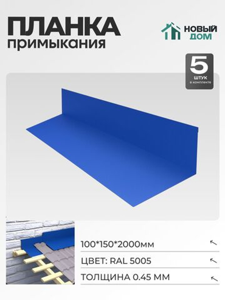 Планка примыкания 100х150мм Длина 2000мм, Синий (RAL 5005), 0,45мм, комплект 5 шт.