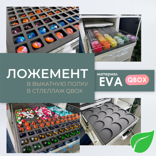 Ложемент QBox