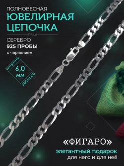 Цепочка Фигаро (Картье) серебряная черненая, ширина 6 мм