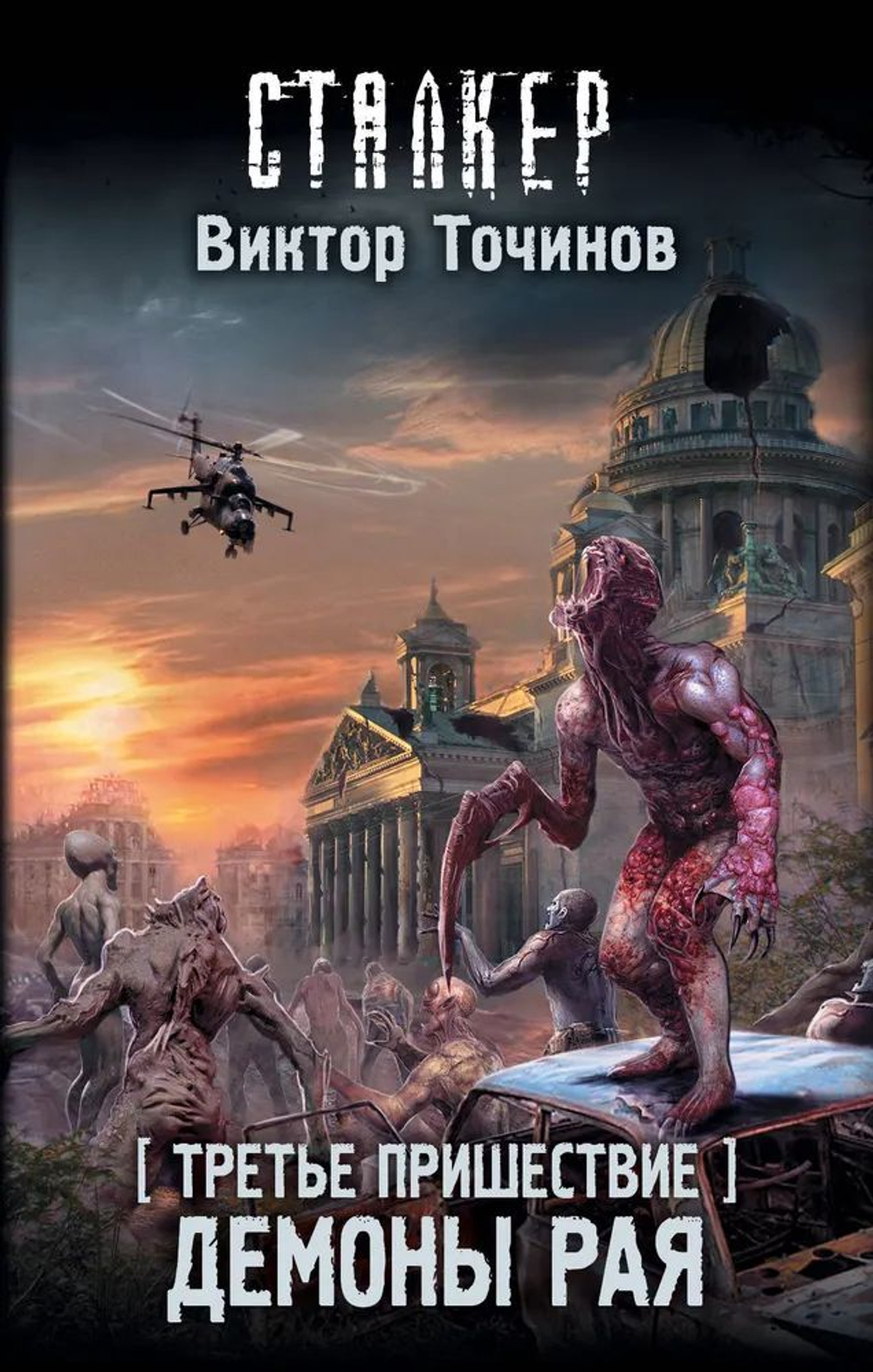 Третье пришествие. Демоны Рая. СТАЛКЕР