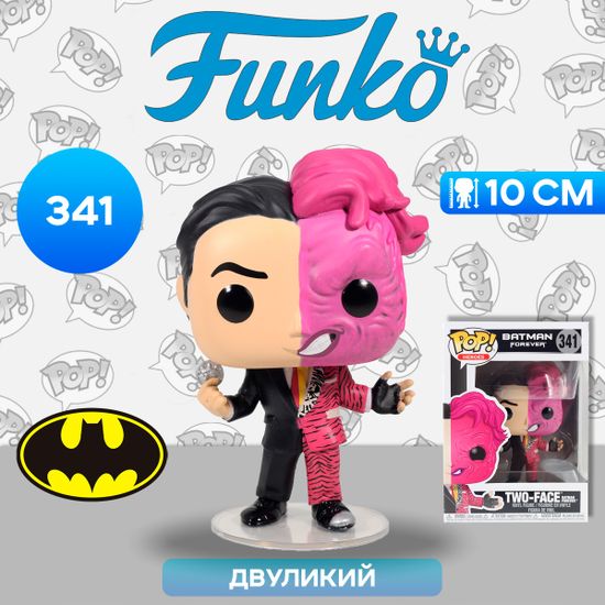 Фигурка Funko POP! Heroes DC Batman Forever Two-Face (341) 47706 / Фигурка Фанко ПОП! по мотивам вселенной "DC", Двуликий