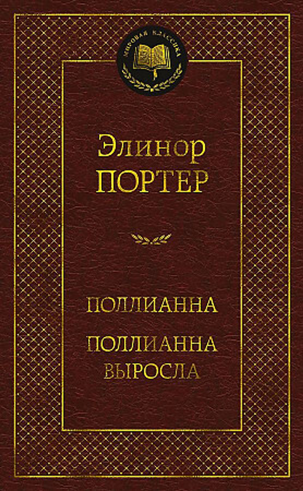 Поллианна. Поллианна выросла, изд.: Махаон, авт.: Портер Э., серия.: Мир