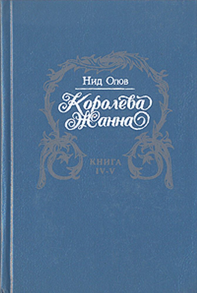 Королева Жанна. В пяти книгах. Книги IV - V