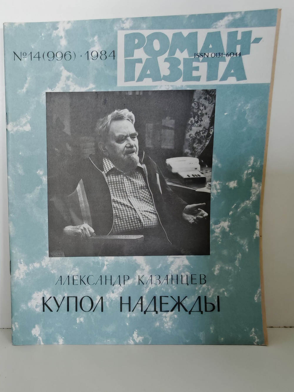 Журнал "Роман-газета" № 14 (996) 1984. Казанцев. Купол надежды