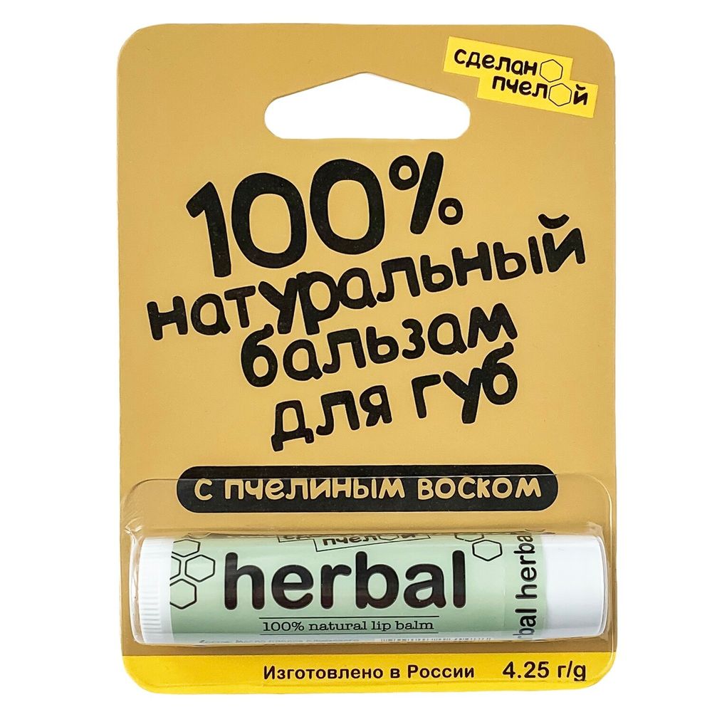 100% натуральный бальзам для губ с пчелиным воском "HERBAL"  4.25 гр.(Сделано пчелой)