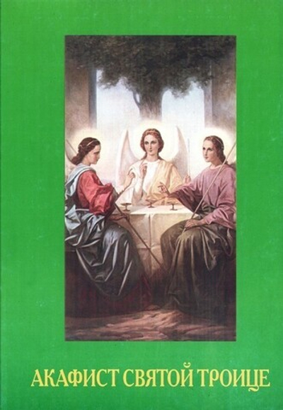 Акафист Святой Троице