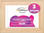Подрамник для холста 15x30 см. сеч. 30*15 мм. (3 штуки)