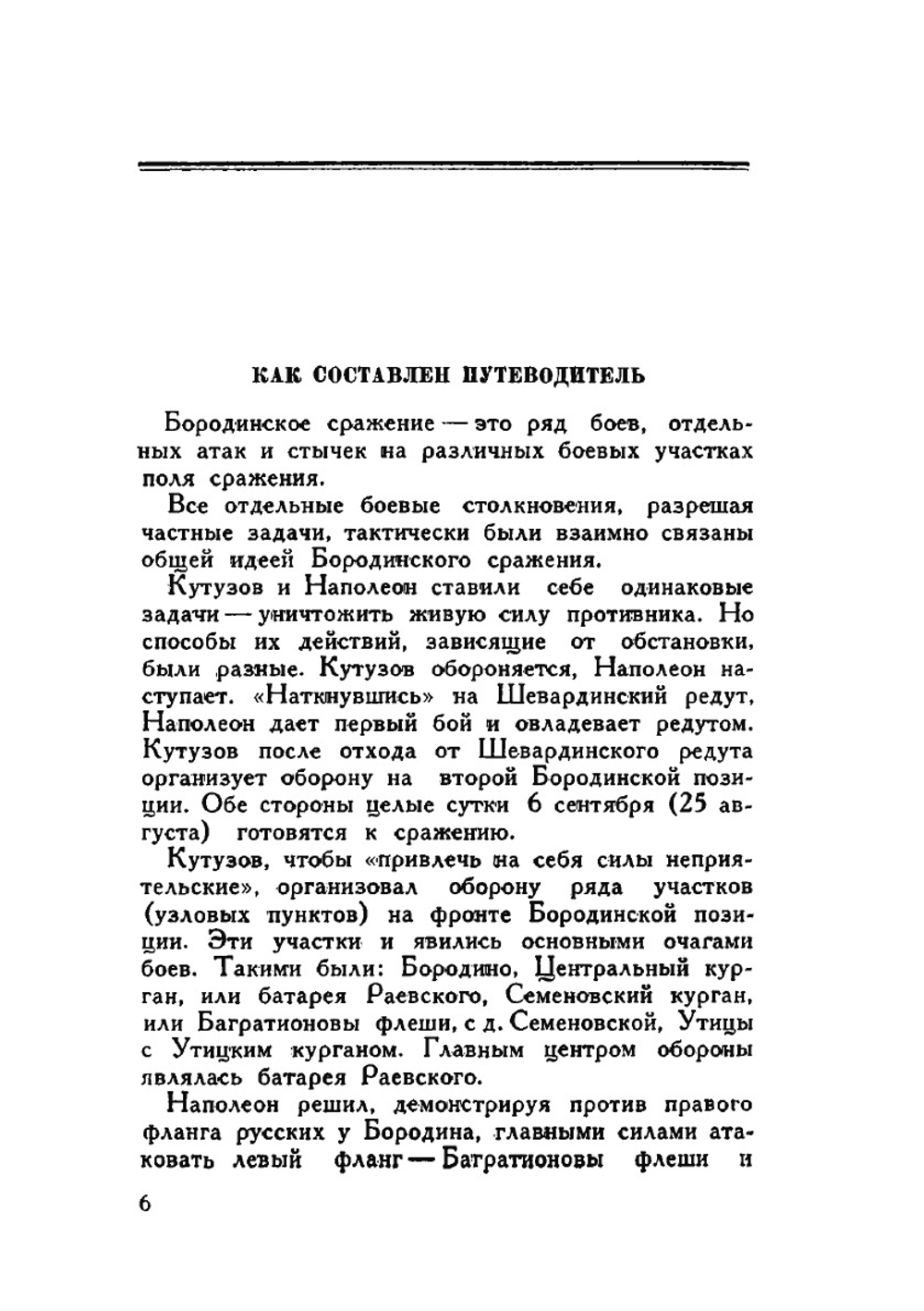 Бородино. Путеводитель по местам боев Бородинского сражения 1812 г | Коллектив авторов