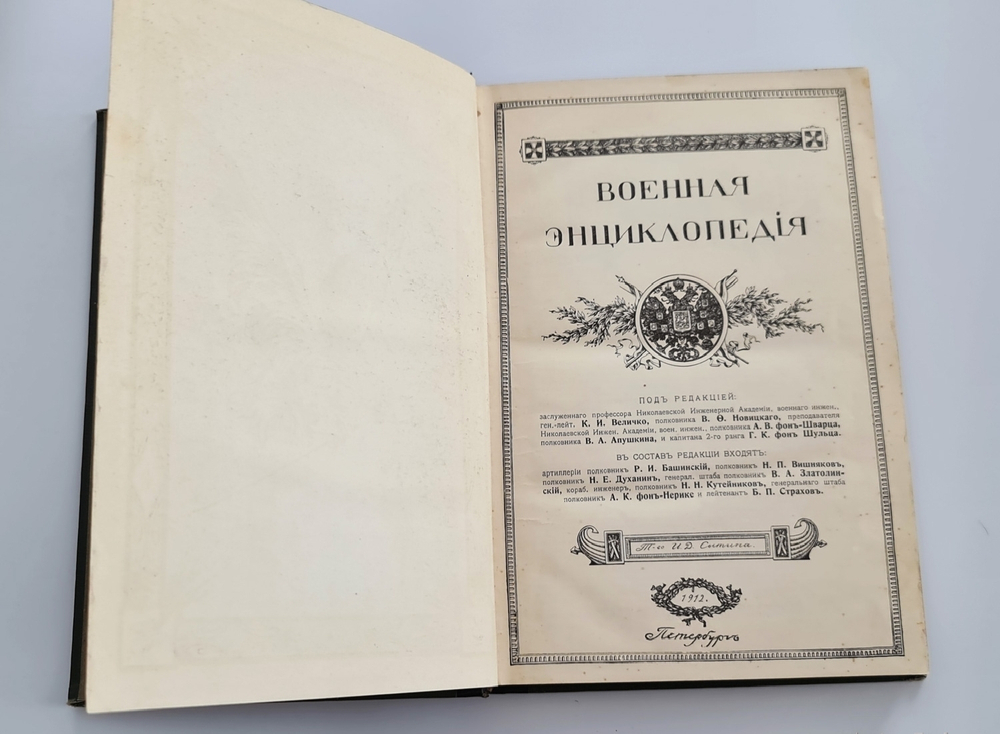 "Военная энциклопедия". под редакцией К. И. Величко, В. Ф. Новицкого, А. В. Шварца и др.  1911 г.